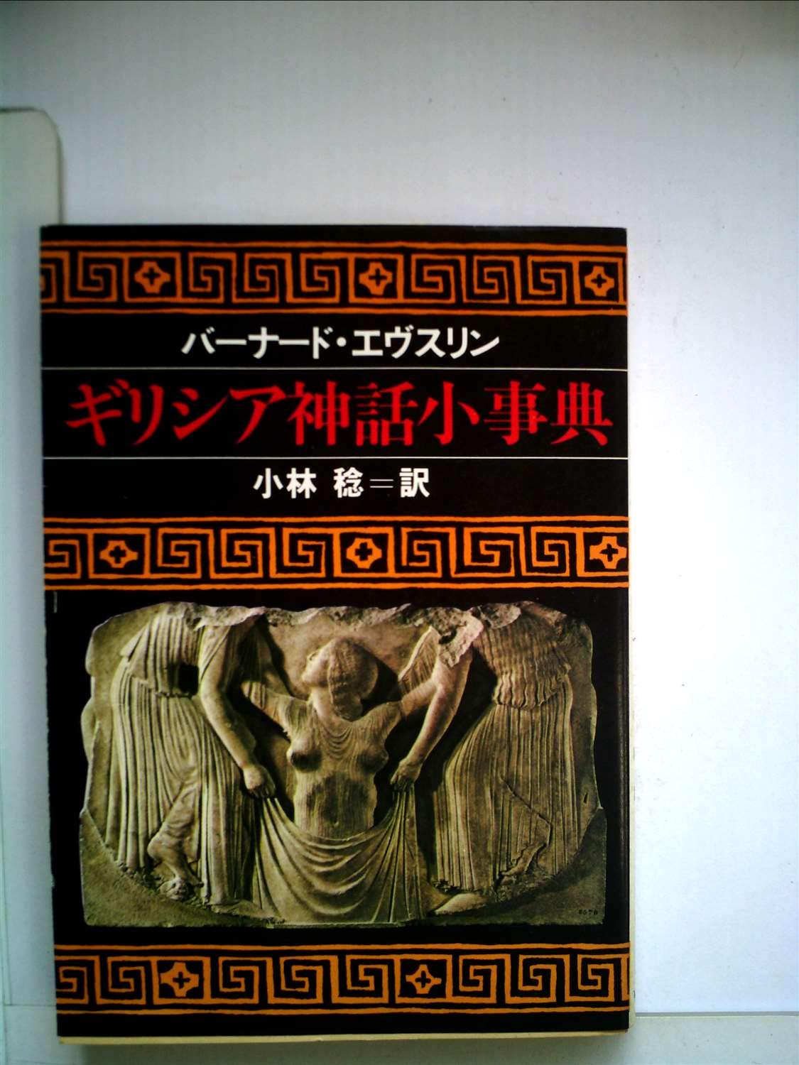 ギリシア神話小事典 ギリシア神話小事典 (1979年) (現代教養文庫) | B.エヴスリン, 小林 稔